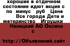 хорошие в отдичном состояние идют акция с 23по3 минус 30руб › Цена ­ 100 - Все города Дети и материнство » Игрушки   . Ненецкий АО,Оксино с.
